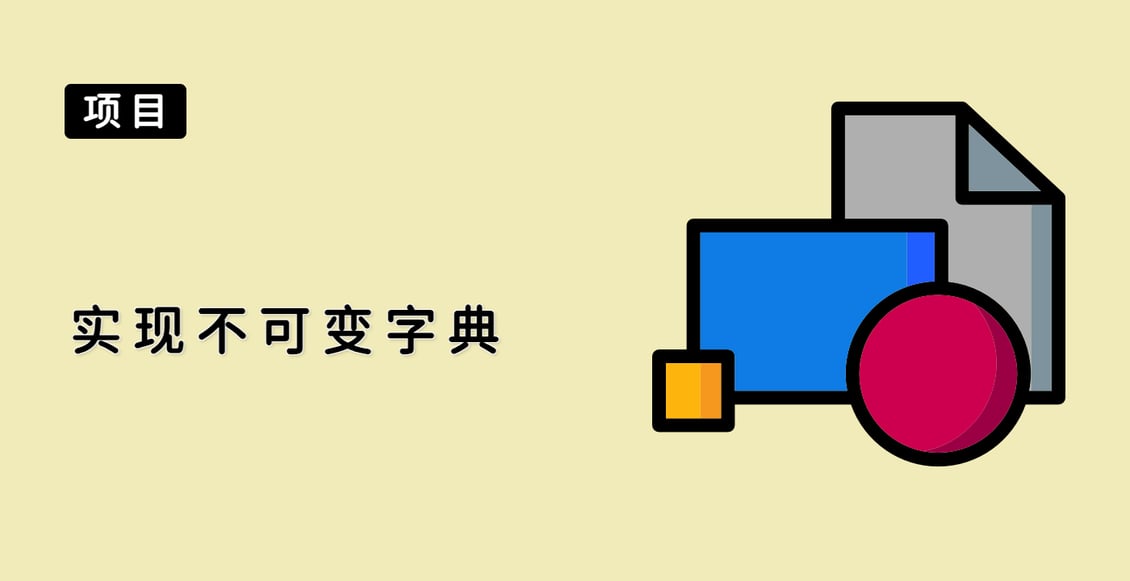 实现不可变字典