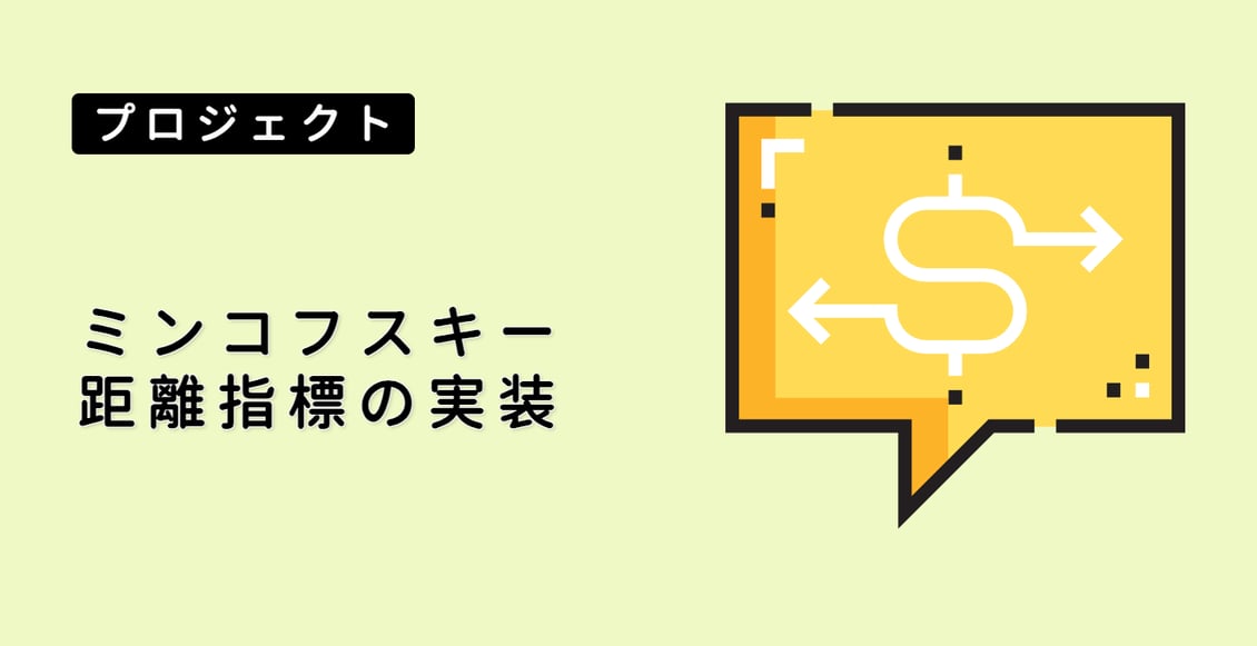 ミンコフスキー距離指標の実装