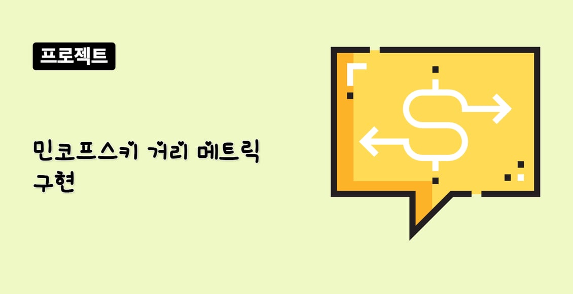 민코프스키 거리 메트릭 구현