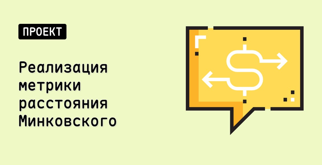 Реализация метрики расстояния Минковского