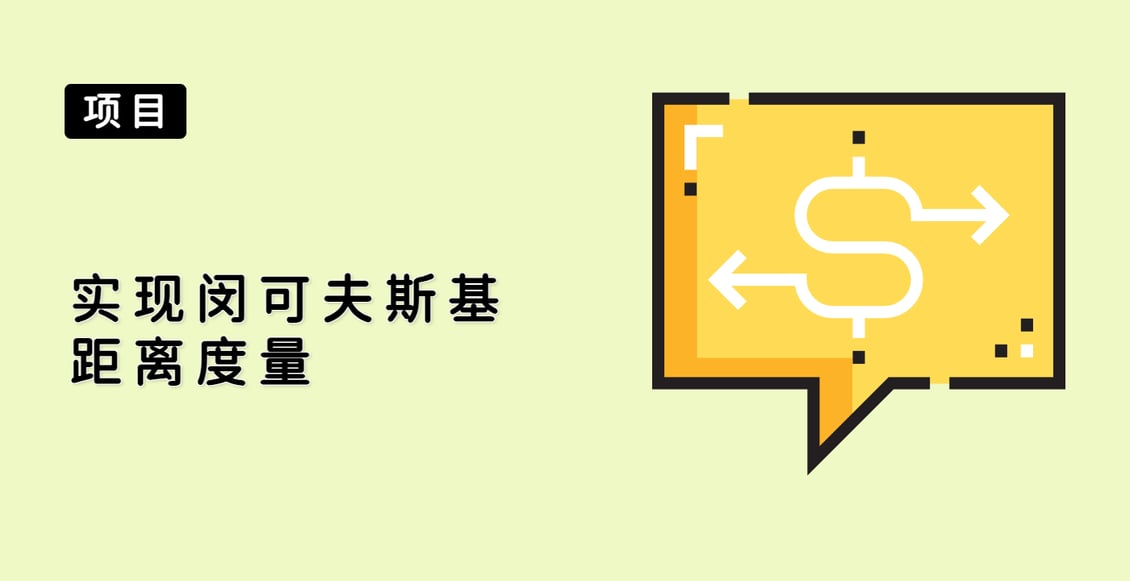 实现闵可夫斯基距离度量