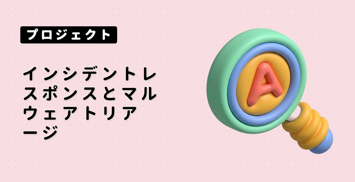 インシデントレスポンスとマルウェアトリアージ