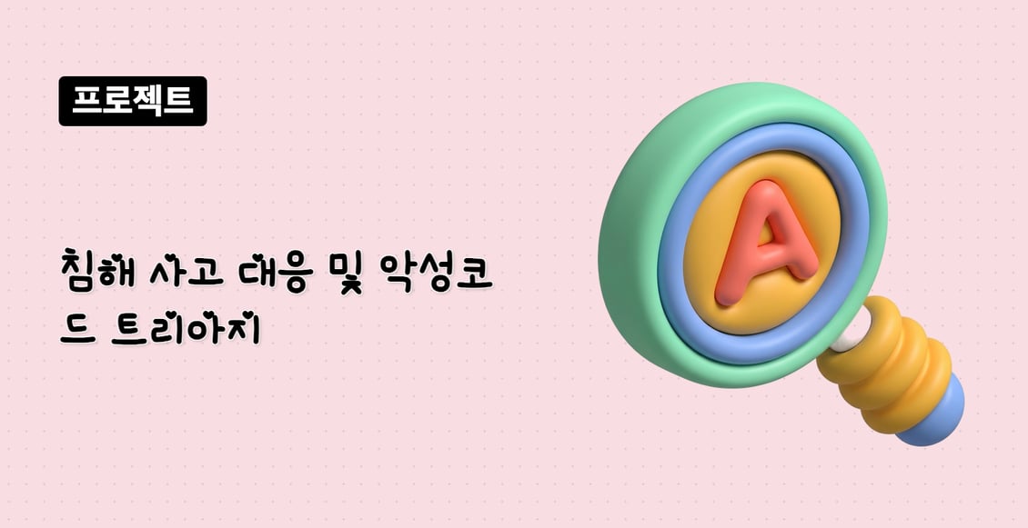 침해 사고 대응 및 악성코드 트리아지