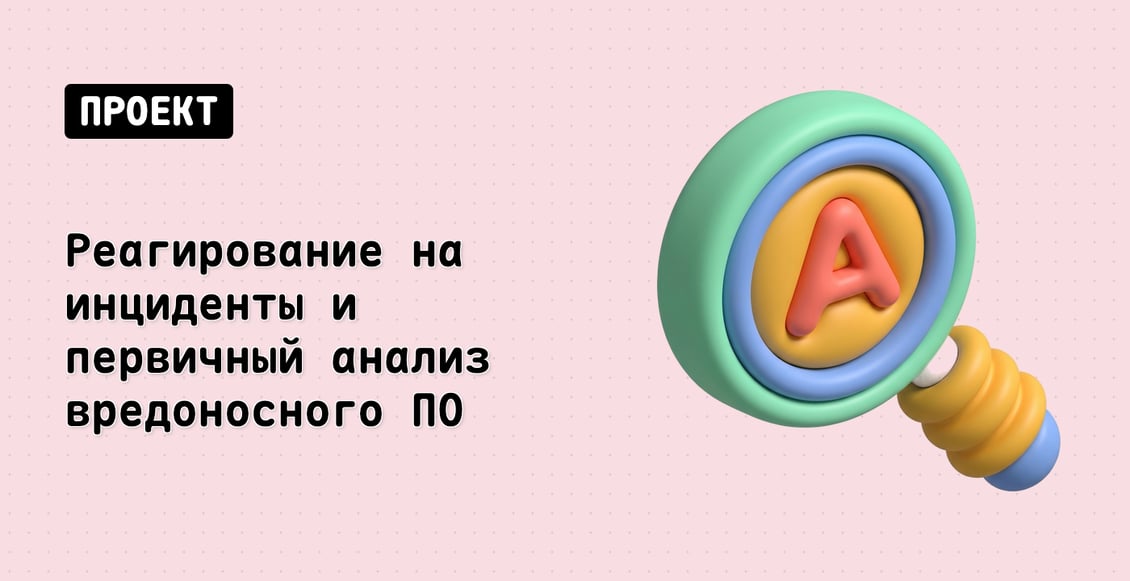 Реагирование на инциденты и первичный анализ вредоносного ПО