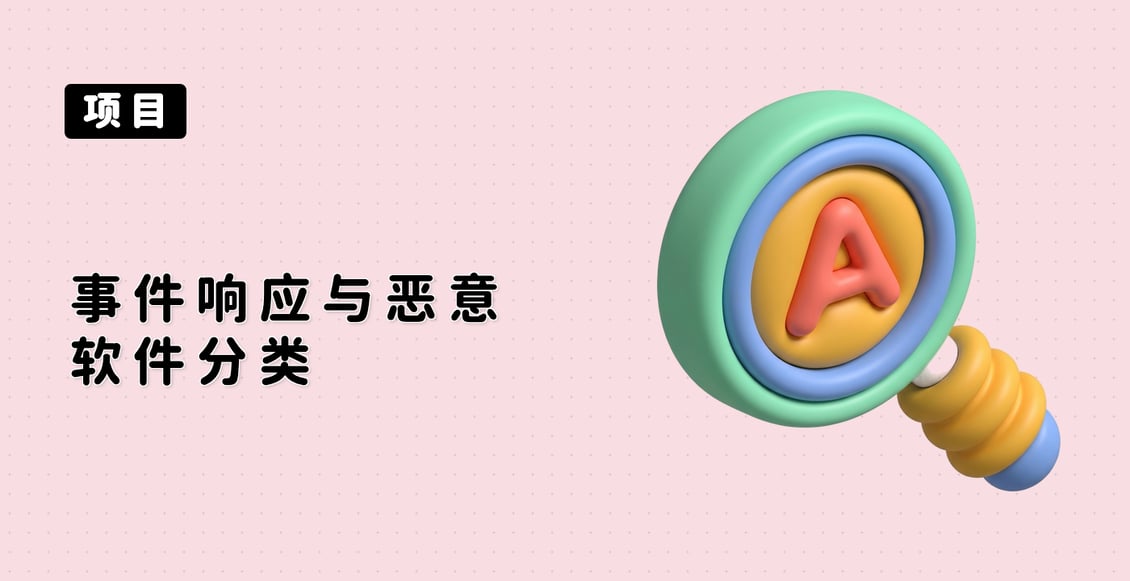 事件响应与恶意软件分类