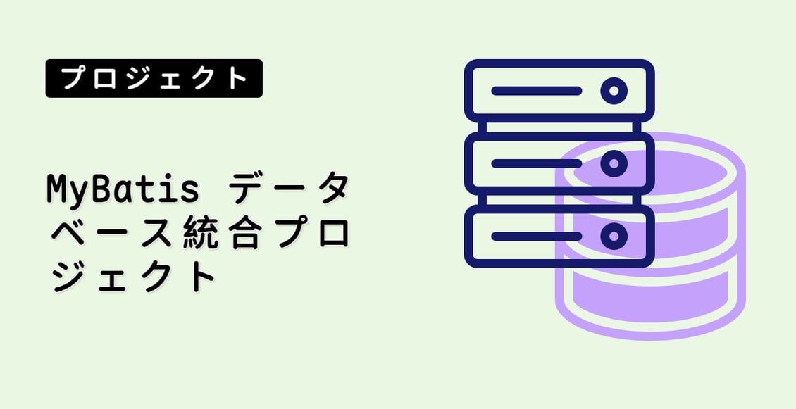 MyBatis データベース統合プロジェクト
