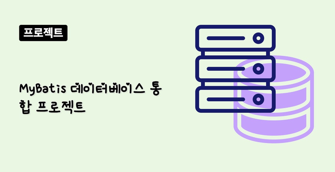 MyBatis 데이터베이스 통합 프로젝트