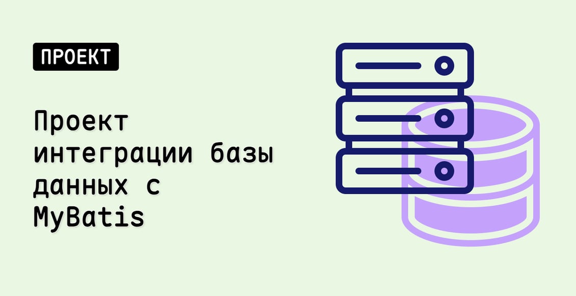 Проект интеграции базы данных с MyBatis