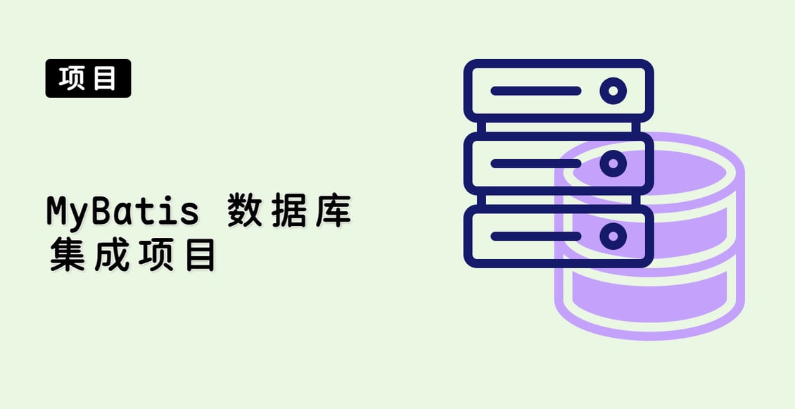 MyBatis 数据库集成项目