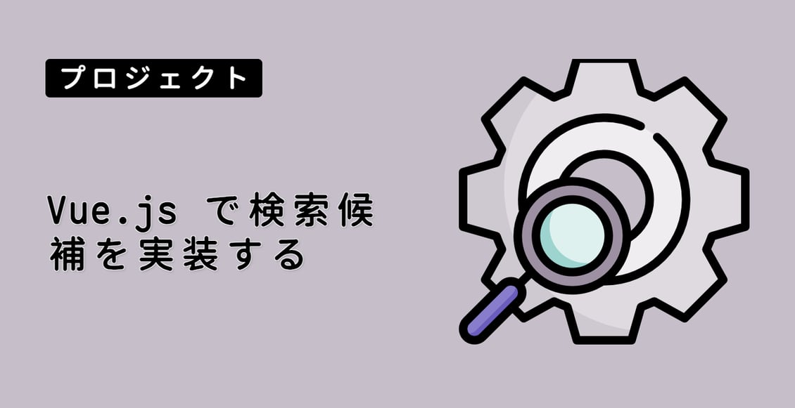Vue.js で検索候補を実装する