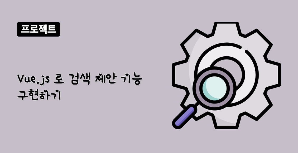 Vue.js 로 검색 제안 기능 구현하기