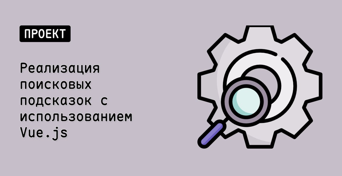 Реализация поисковых подсказок с использованием Vue.js
