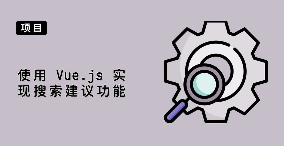使用 Vue.js 实现搜索建议功能