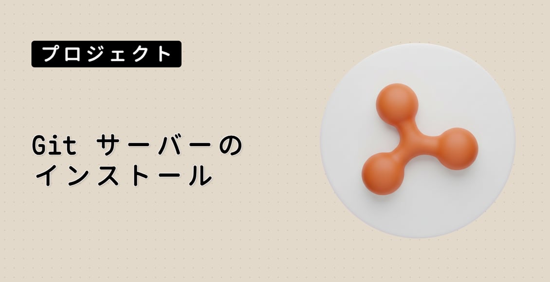Git サーバーのインストール