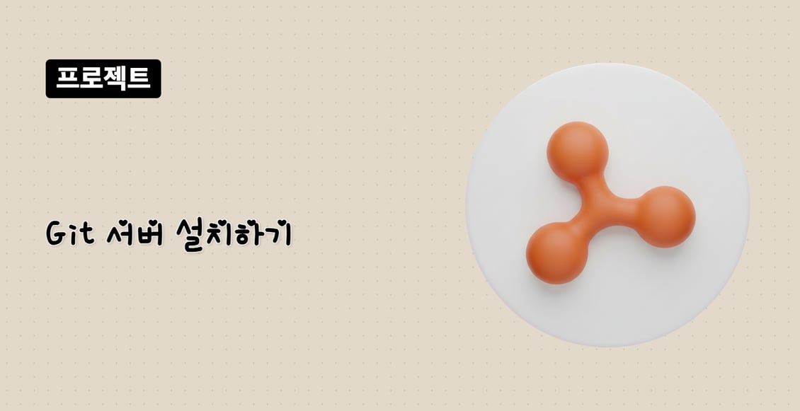 Git 서버 설치하기