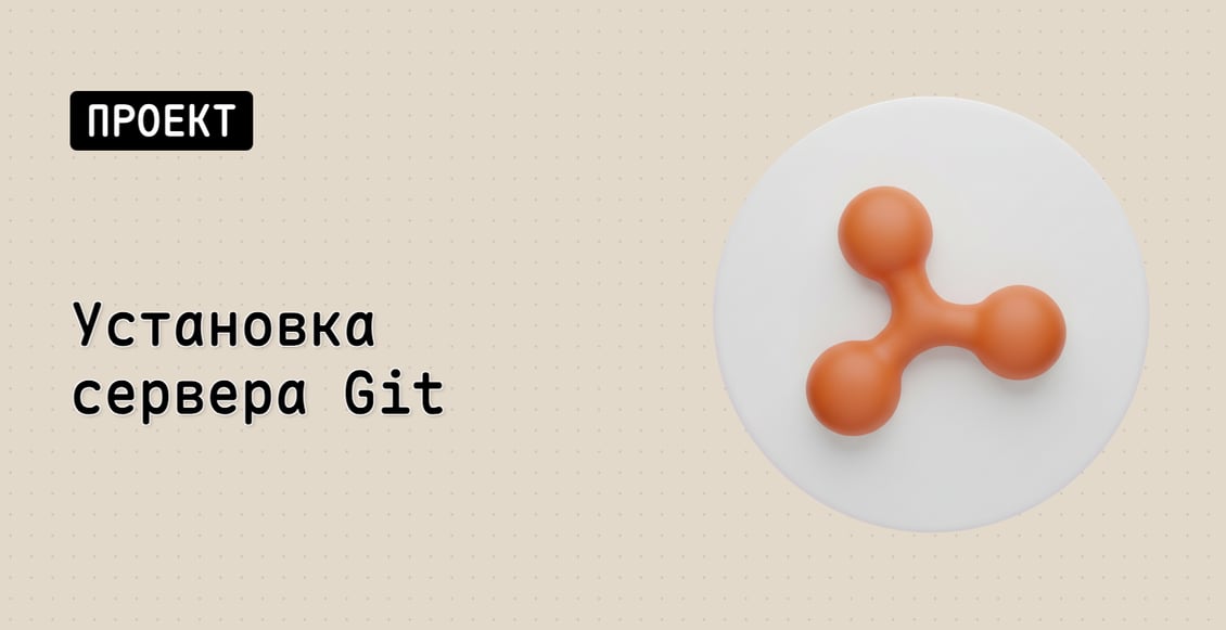 Установка сервера Git