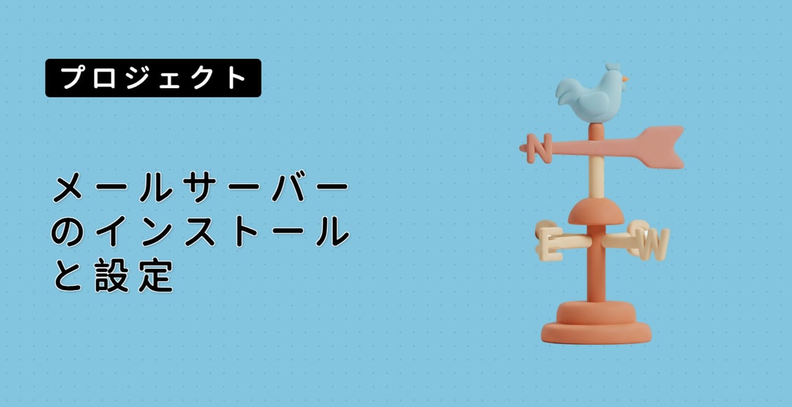 メールサーバーのインストールと設定