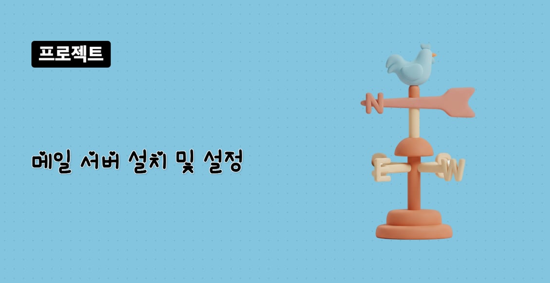 메일 서버 설치 및 설정