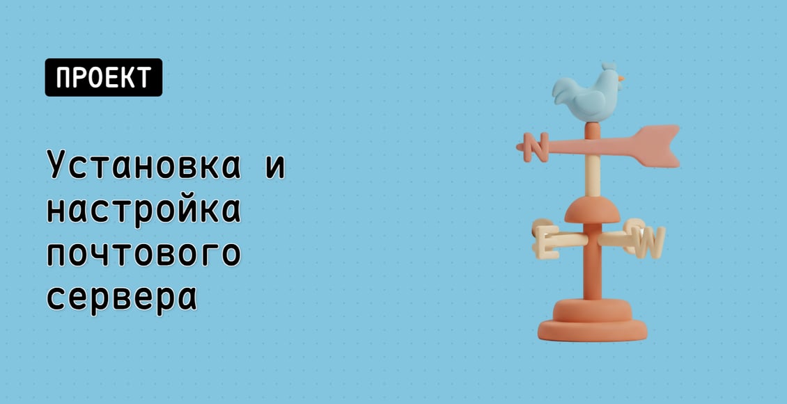 Установка и настройка почтового сервера
