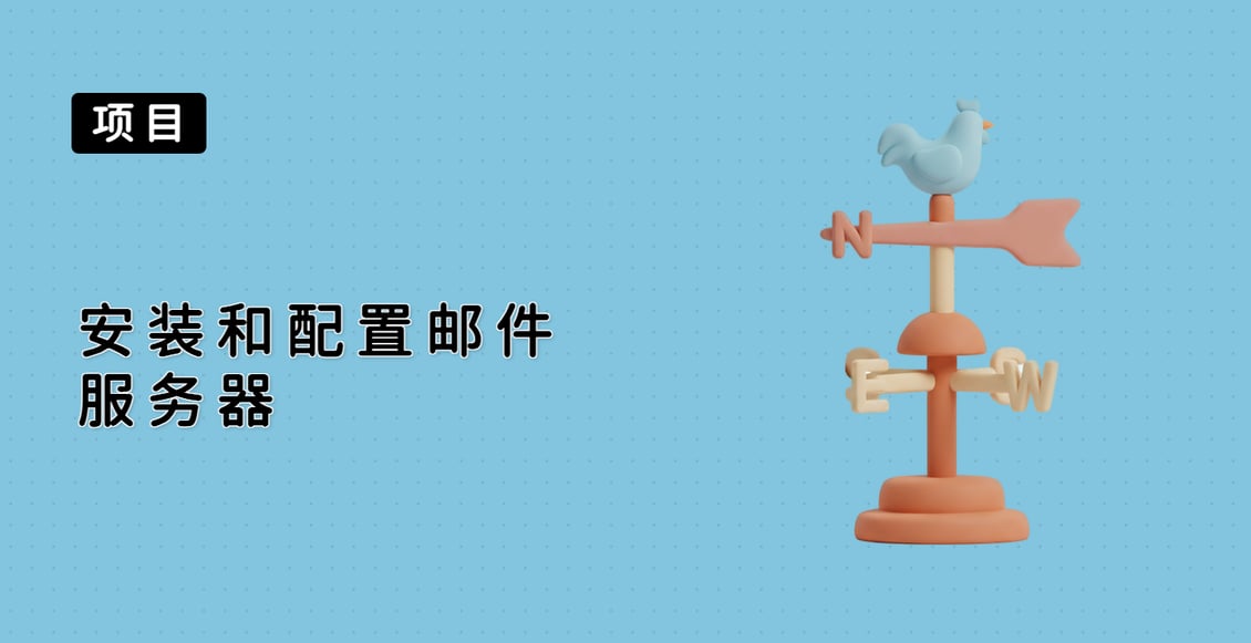 安装和配置邮件服务器