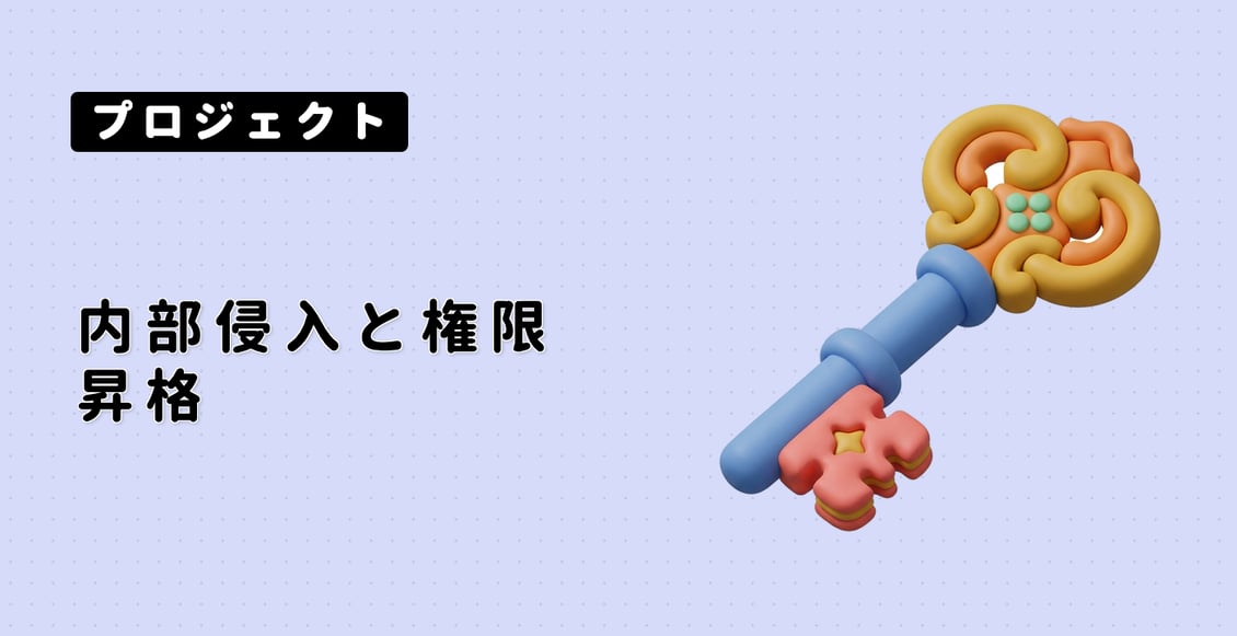 内部侵害と権限昇格