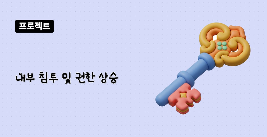 내부 침투 및 권한 상승