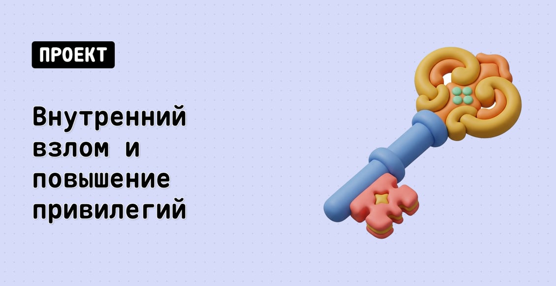 Внутренний взлом и повышение привилегий