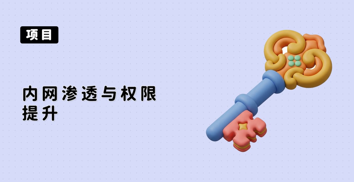 内网渗透与权限提升