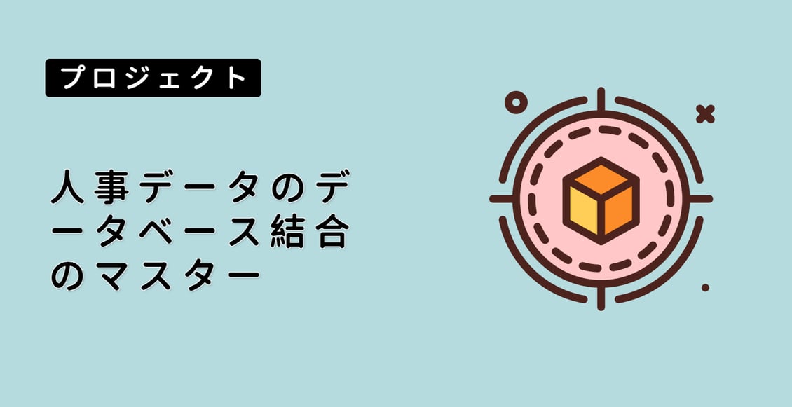 人事データのデータベース結合のマスター