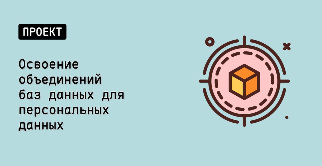 Освоение объединений баз данных для персональных данных
