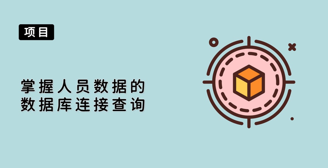掌握人员数据的数据库连接查询