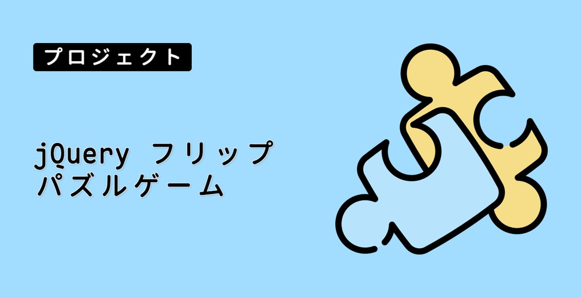 jQuery フリップパズルゲーム