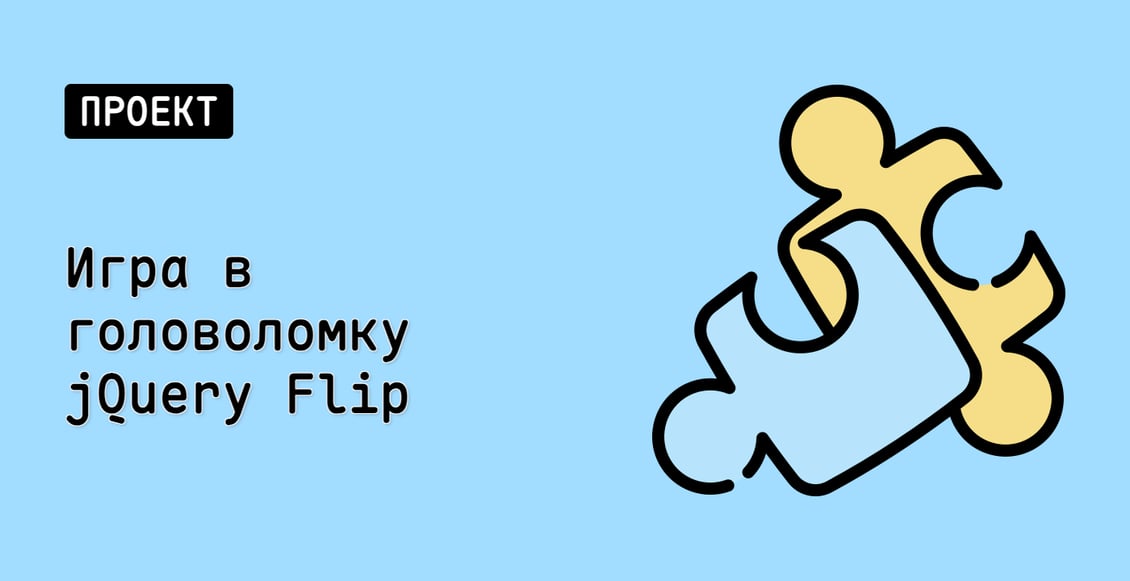 Игра в головоломку jQuery Flip
