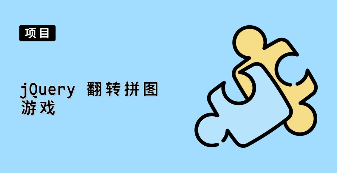 jQuery 翻转拼图游戏