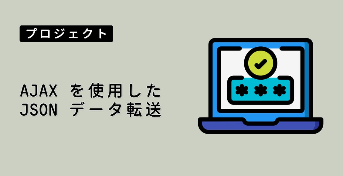 AJAX を使用した JSON データ転送