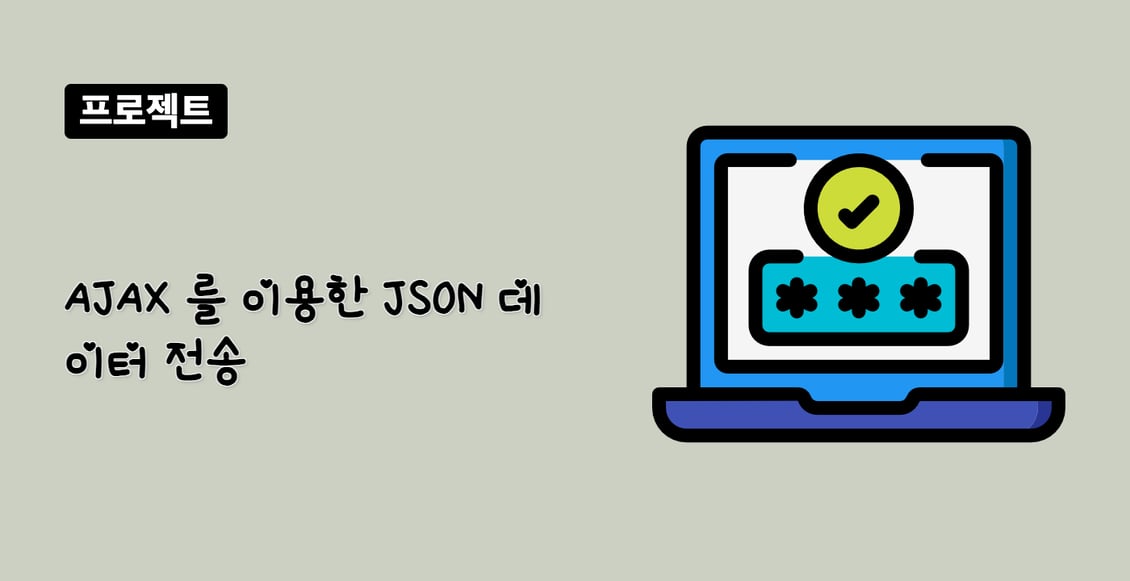 AJAX 를 이용한 JSON 데이터 전송