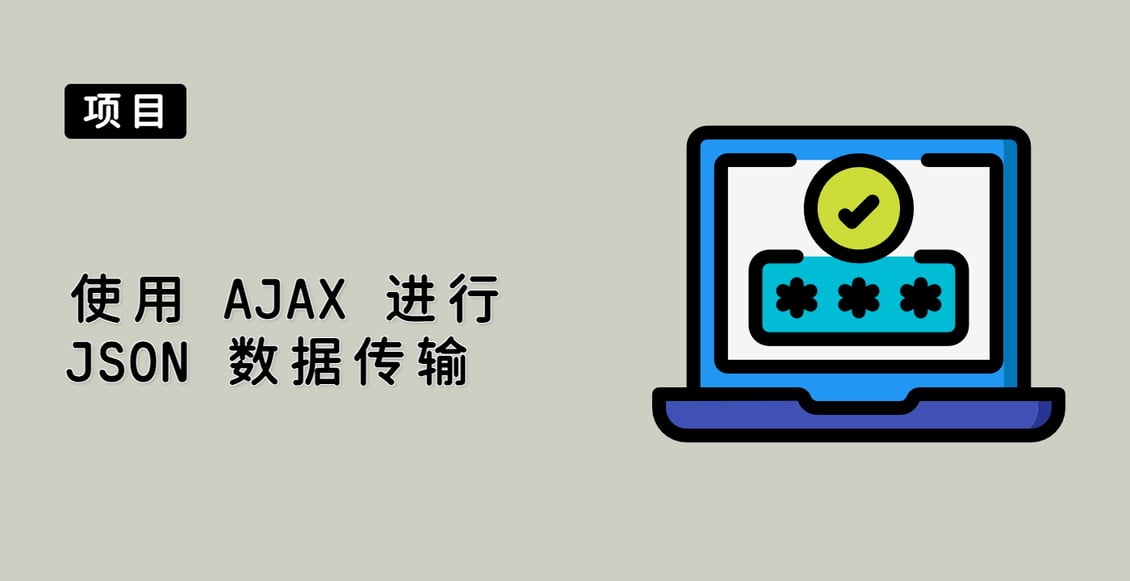 使用 AJAX 进行 JSON 数据传输