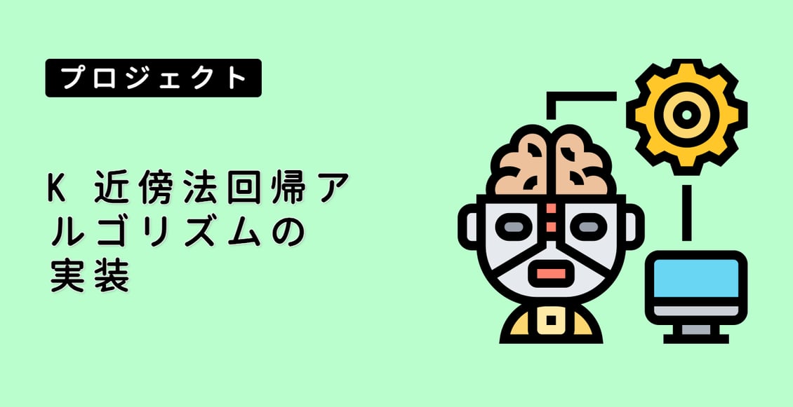 K 近傍法回帰アルゴリズムの実装