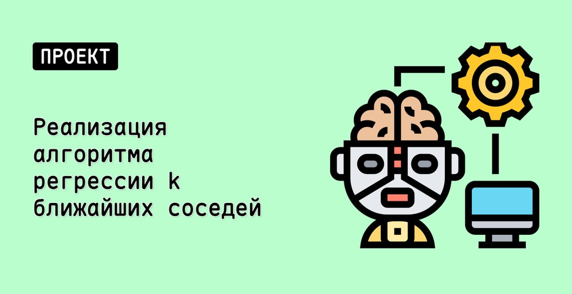 Реализация алгоритма регрессии k ближайших соседей