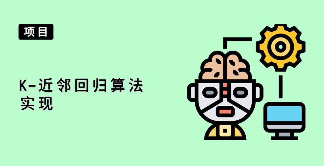 K-近邻回归算法实现