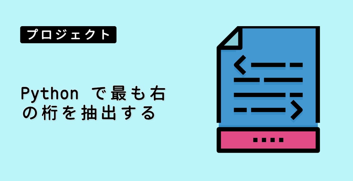 Python で最も右の桁を抽出する