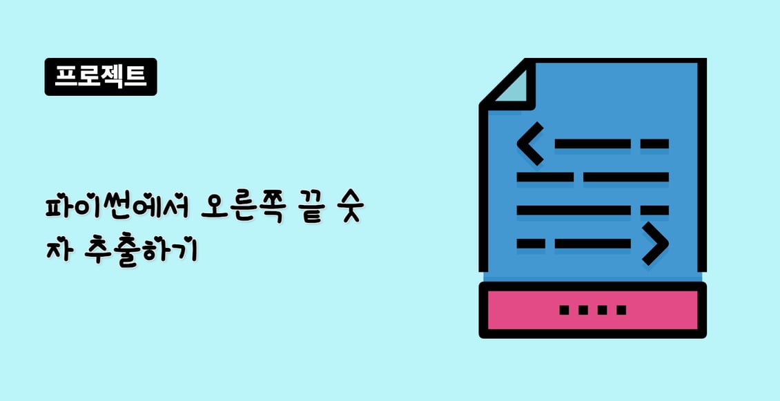 파이썬에서 오른쪽 끝 숫자 추출하기