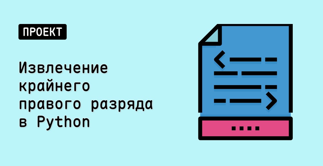 Извлечение крайнего правого разряда в Python