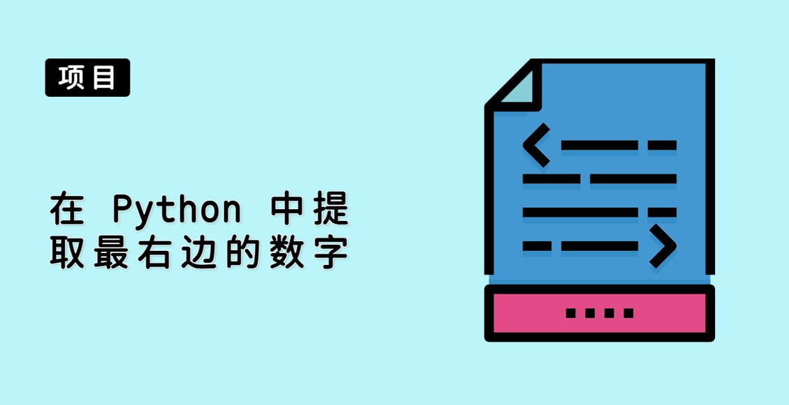 在 Python 中提取最右边的数字