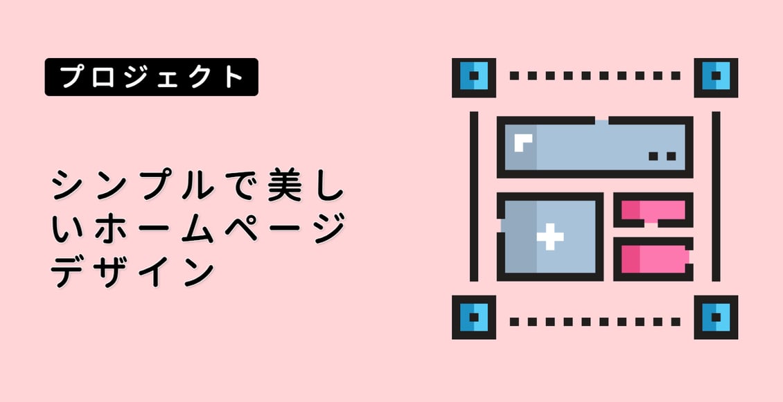 シンプルで美しいホームページデザイン