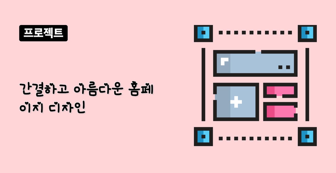 간결하고 아름다운 홈페이지 디자인