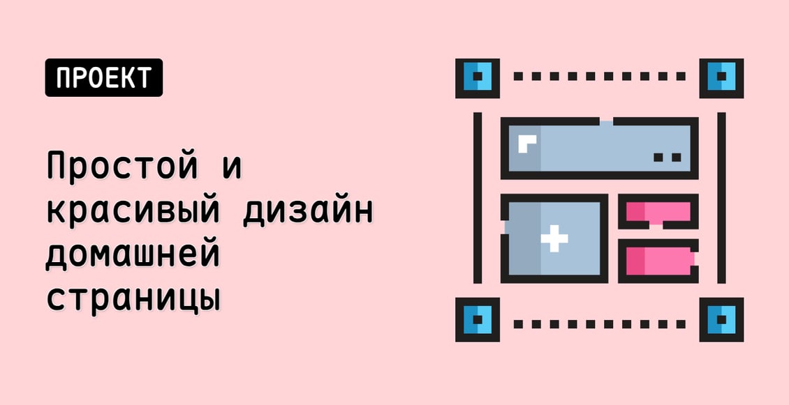 Простой и красивый дизайн домашней страницы