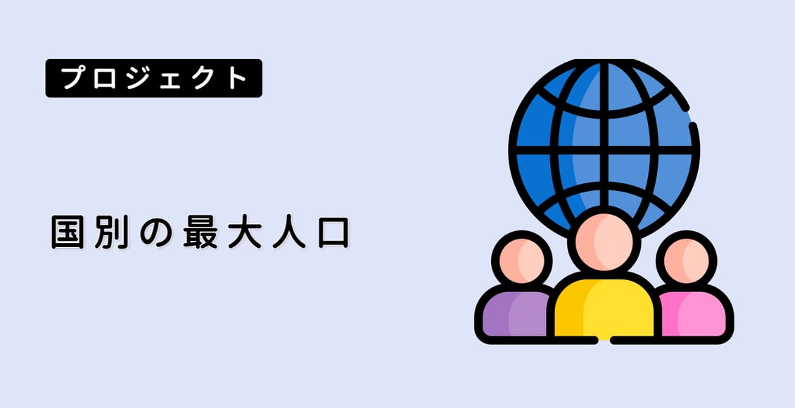 国別の最大人口