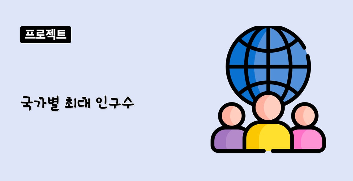 국가별 최대 인구수