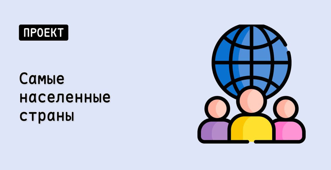 Самые населенные страны